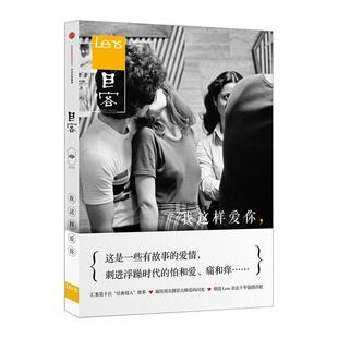 【正版书】 目客002:我这样爱你 lens杂志 中信出版集团股份有限公司出版社