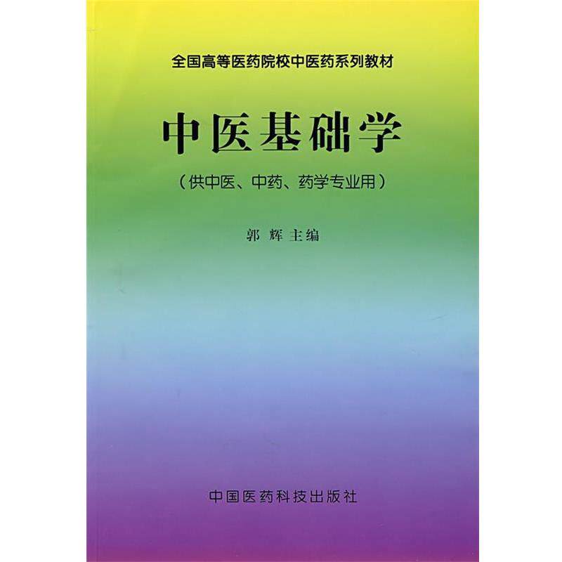 【正版书】 中医基础学 郭辉　主编 中国医药科技出版社