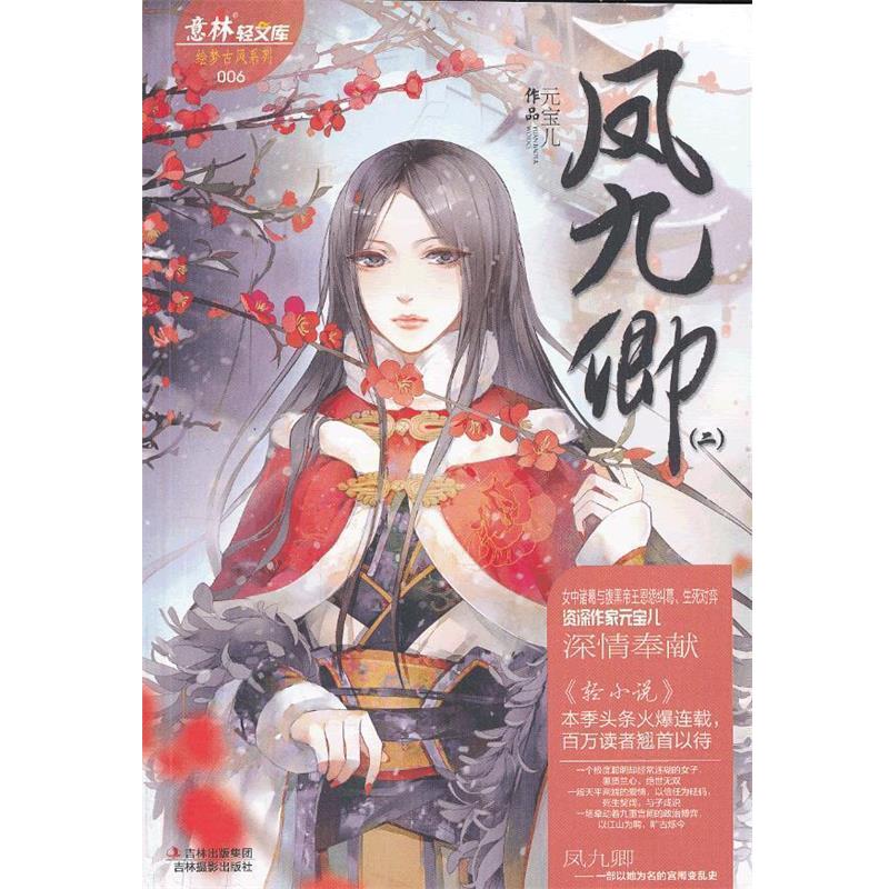 【正版书】 轻文库绘梦古风系列6：凤九卿2 元宝儿 吉林摄影出版社