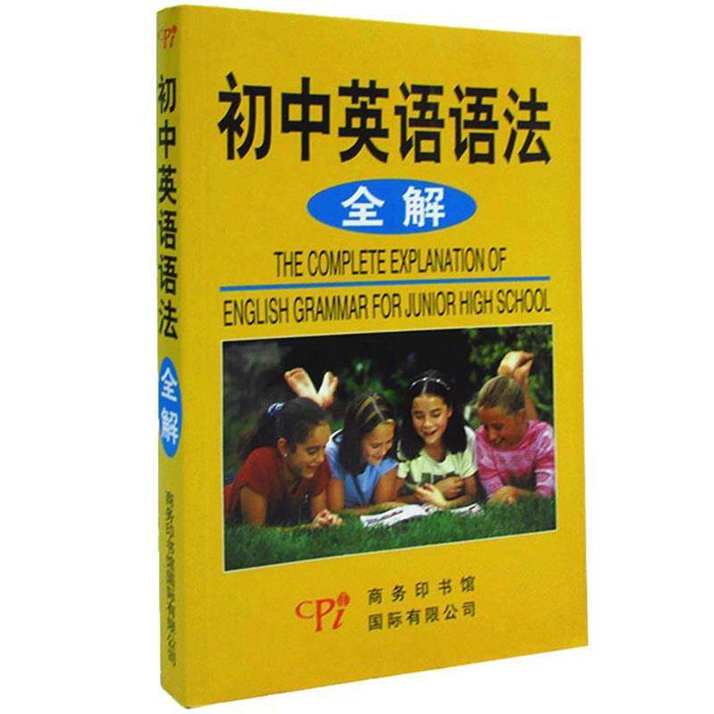 【正版书】 初中英语语法全解 杨德起 编著 商务印书馆国际有限公司