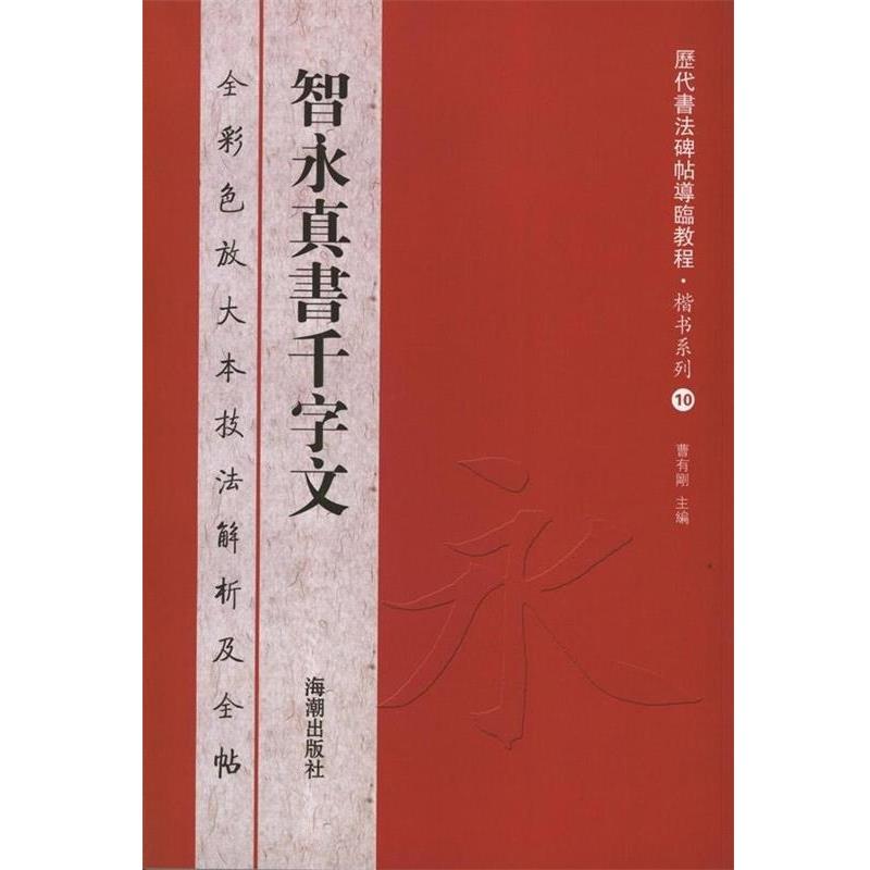 【正版书】 历代书法碑帖导临教程·楷书系列10 智永真书千字文 曹有刚　主编 海潮出版社