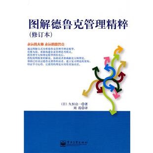【正版书】 图解德鲁克管理精粹 （日）久恒启一　著,刘霞　译 电子工业出版社