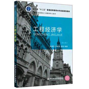 【正版书】 工程经济学 武献华,宋维佳,屈哲 著 东北财经大学出版社
