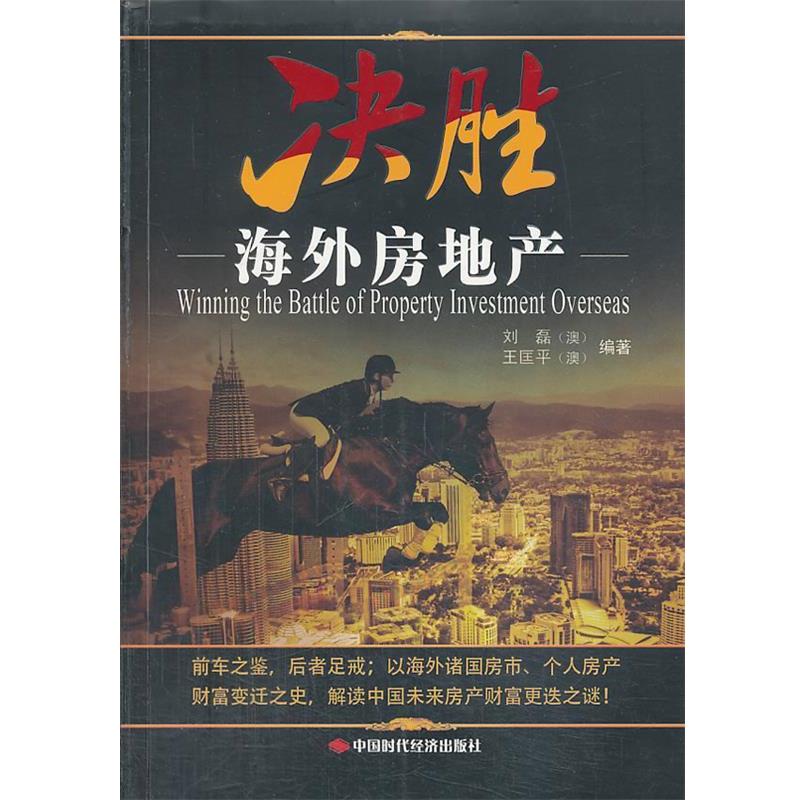 【正版书】 决胜海外房地产 (澳)刘磊,(澳)王匡平 编著 中国时代经济出版社出版发行处