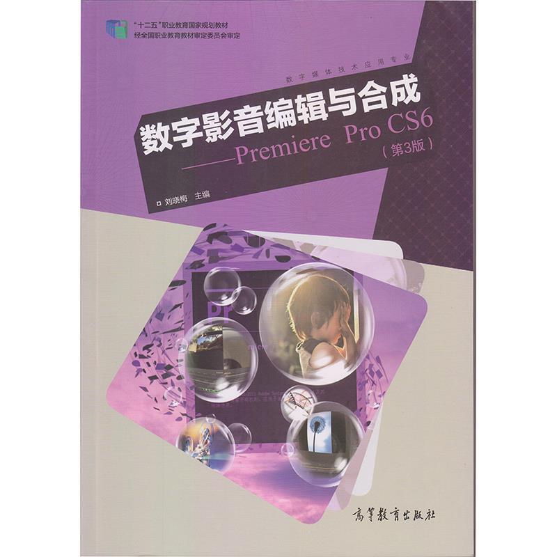 【正版书】 数字影音编辑与合成 刘晓梅 编 高等教育出版社