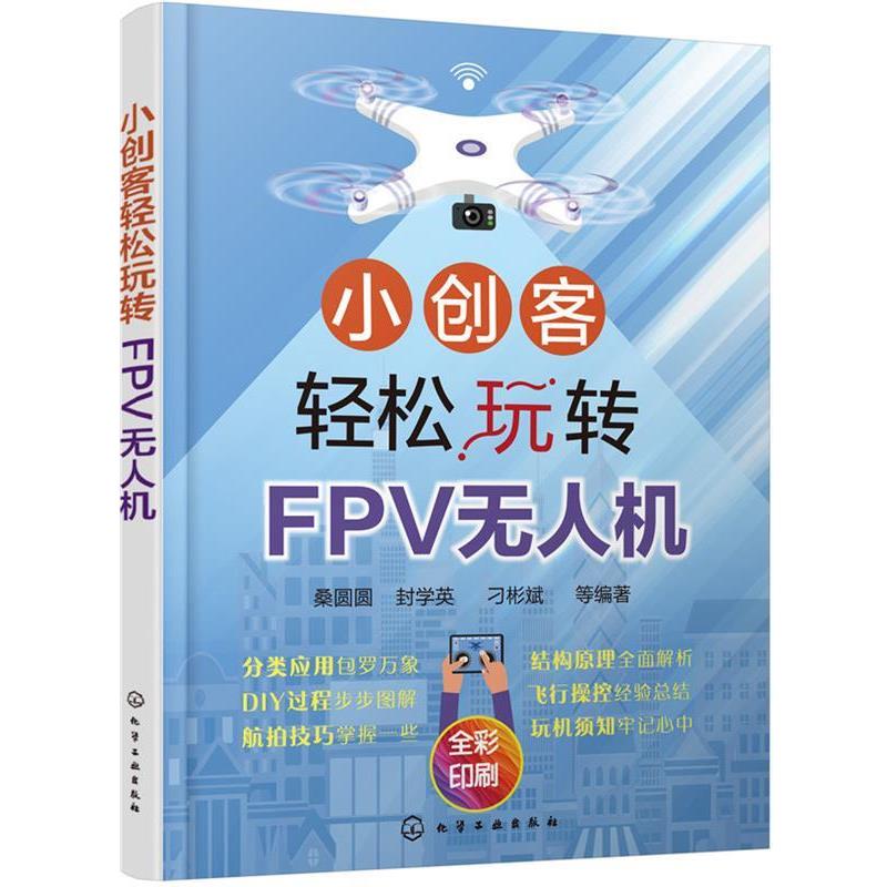 【正版书】 小创客轻松玩转FPV无人机 桑圆圆封学英刁彬斌等 编著 化学工业出版社