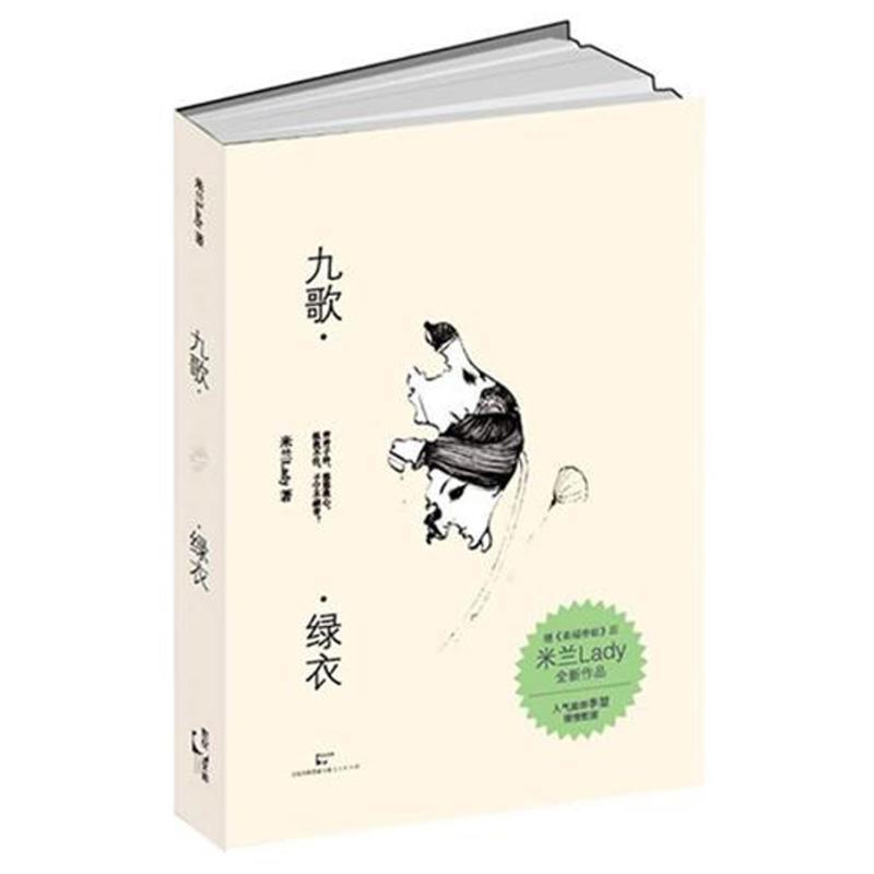 【正版书】 九歌·绿衣 米兰Lady 著 上海人民出版社