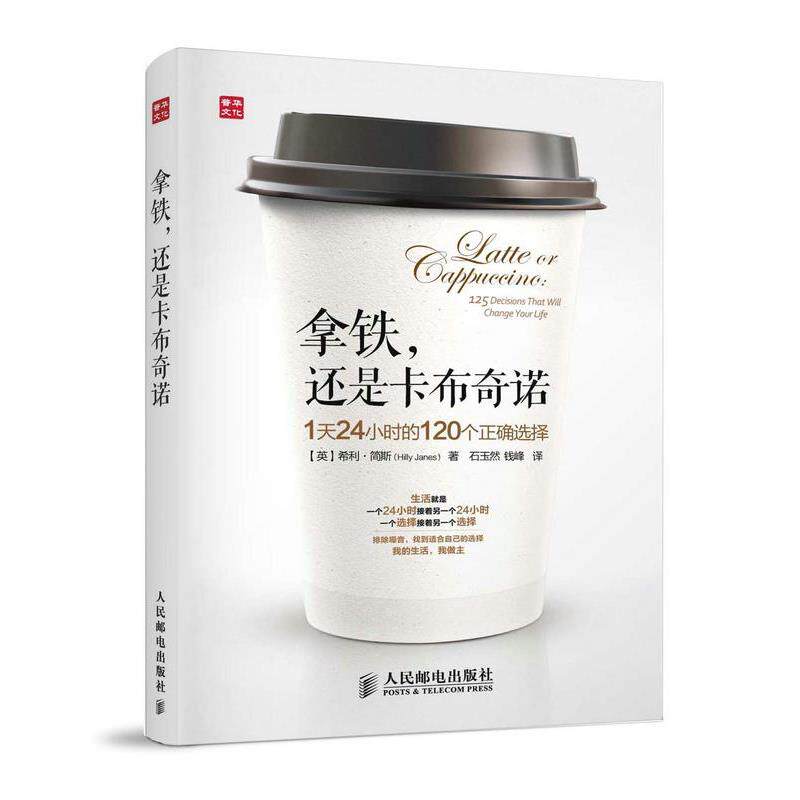 【正版书】 拿铁,还是卡布奇诺:1天24小时的120个正确选择 (英)简斯 人民邮电出版社