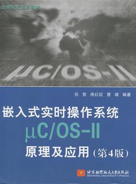 【正版书】 嵌入式实时操作系统μC OS-II原理及应用 任哲,房红征,曹靖著,http:,book.erp.jd.combookshowBookCommon.actionwid=11