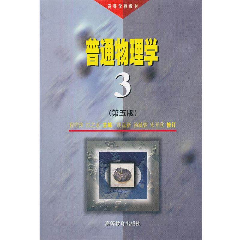 【正版书】 普通物理学 程守洙,江之永 编 高等教育出版社