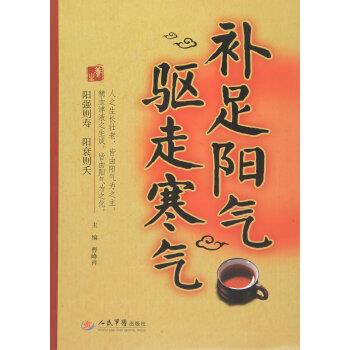 【正版书】 补足阳气 驱走寒气 曹峰祥 编 人民军医出版社