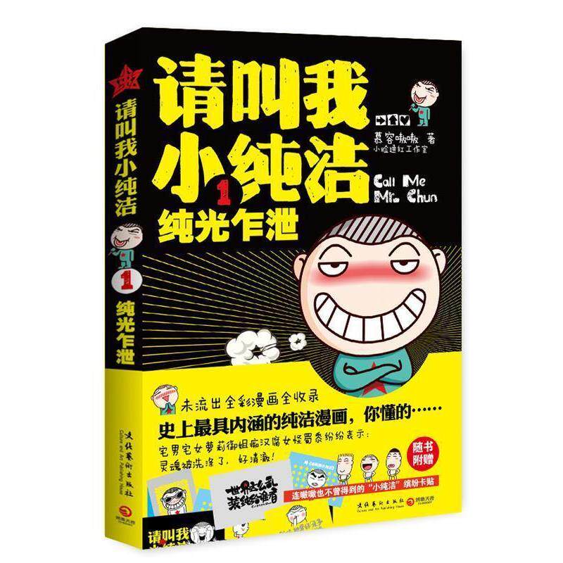 【正版书】 请叫我小纯洁1:纯光乍泄 慕容嗷嗷 文化艺术出版社