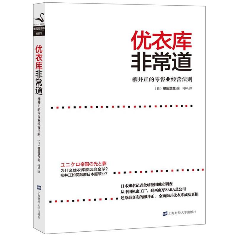 【正版书】 优衣库道 (日)横田增生 上海财经大学出版社