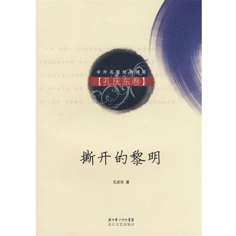 【正版书】 撕开的黎明 孔庆东 著 长江文艺出版社