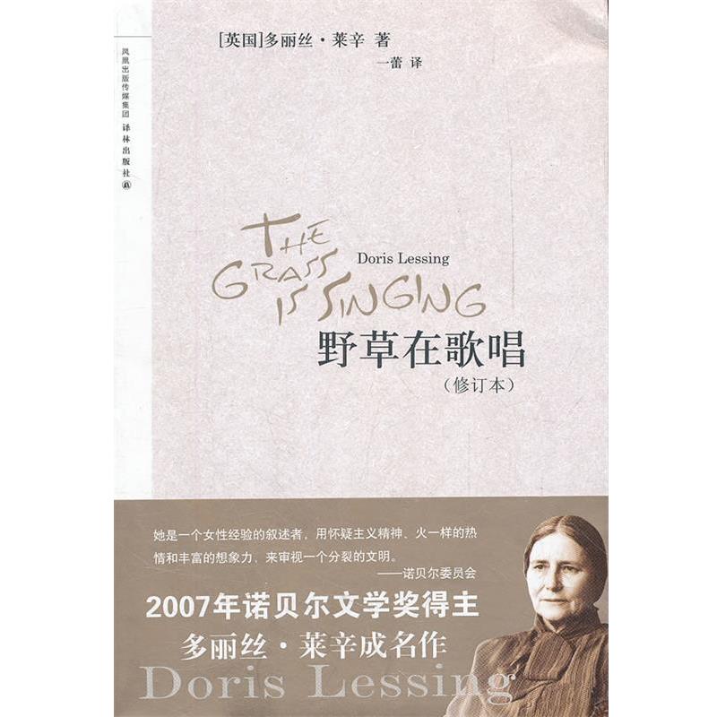 【正版书】 野草在歌唱 (英)多丽丝·莱辛　著,一蕾　译 译林出版社