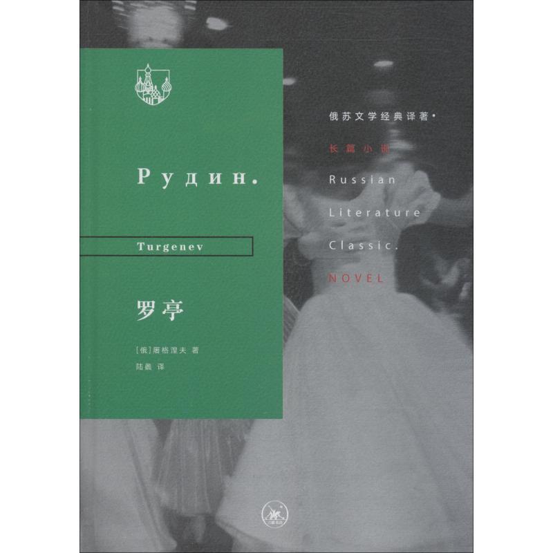 【正版书】 罗亭 (俄罗斯)屠格涅夫(Turgenev) 生活·读书·新知三联书店