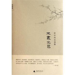 【正版书】 不尽之思-资中筠自选集 资中筠 广西师范大学出版社