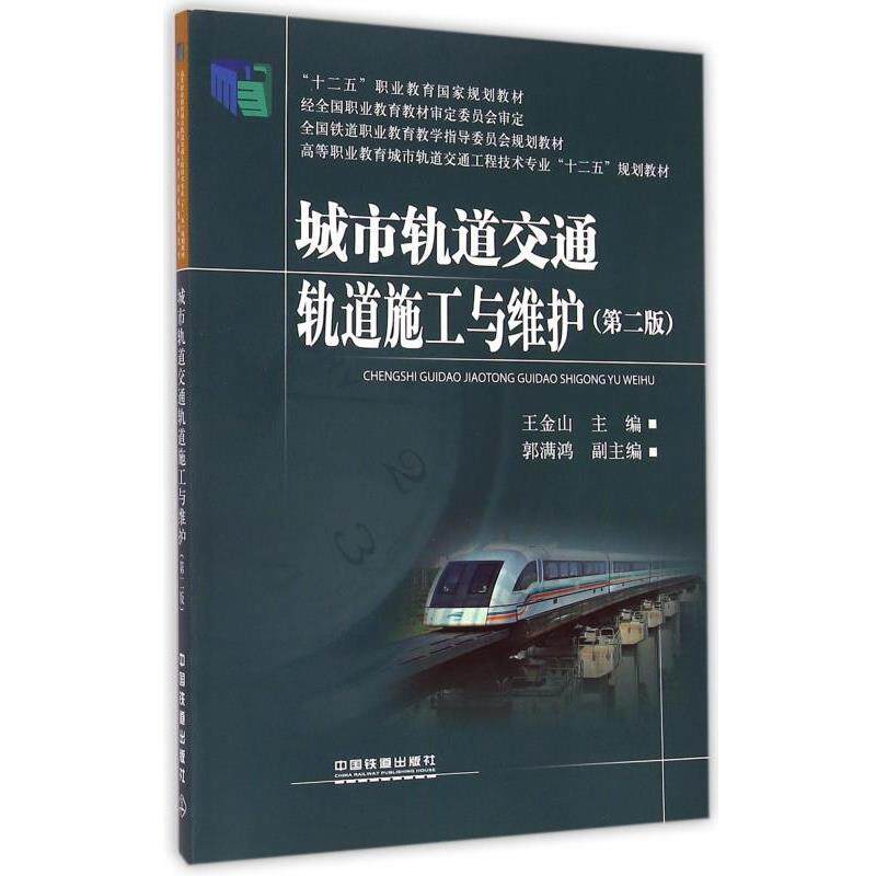 【正版书】 城市轨道交通轨道施工与维护 王金山,郭满鸿 编 中国铁道出版社