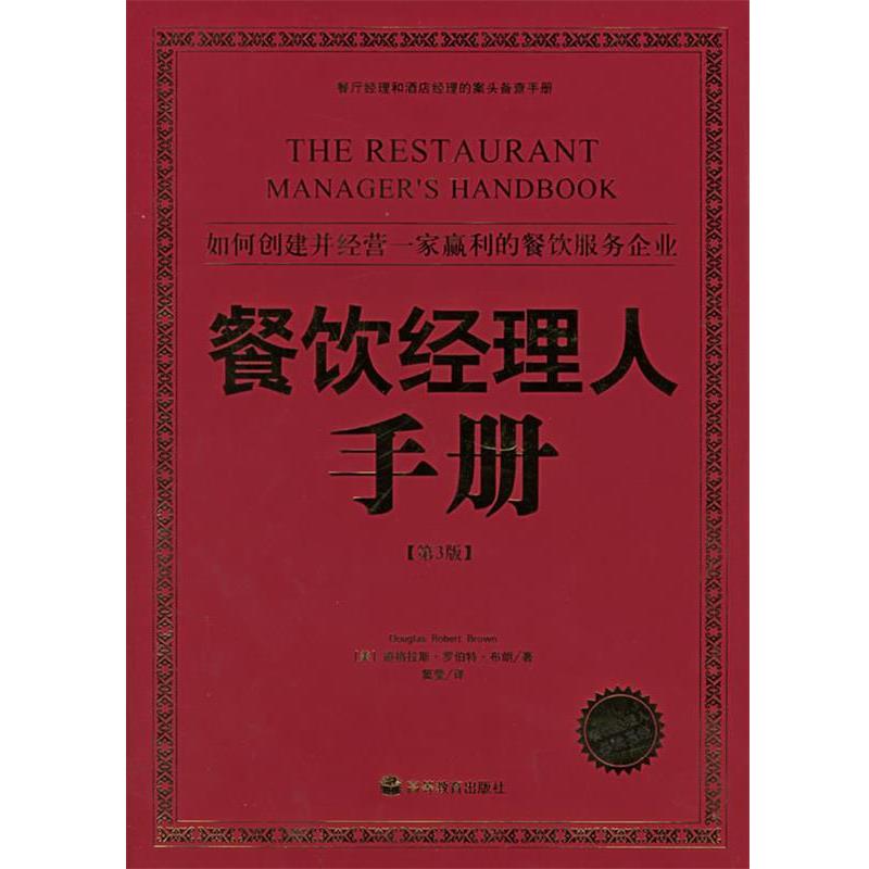 【正版书】 餐饮经理人手册 (美)布朗(Brown,D.R.)著,窦莹 译 高等教育出版社