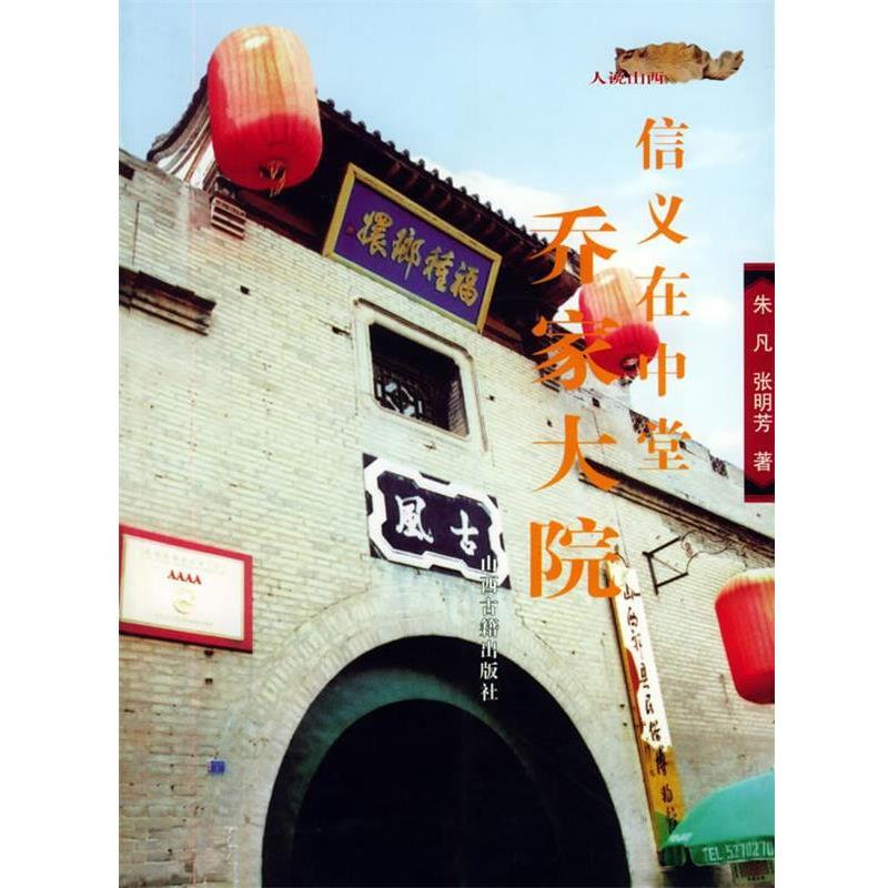 【正版书】 人说山西丛书——信义在中堂:乔家大院 朱凡 著 山西古籍出版社