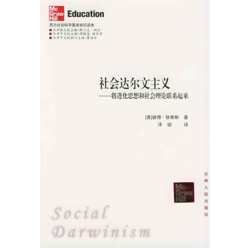 【正版书】 社会达尔文主义:将进化思想和社会理论联系起来——西方社会科学基本知识读本 (英)狄肯斯 著,涂骏 译 吉林人民出版