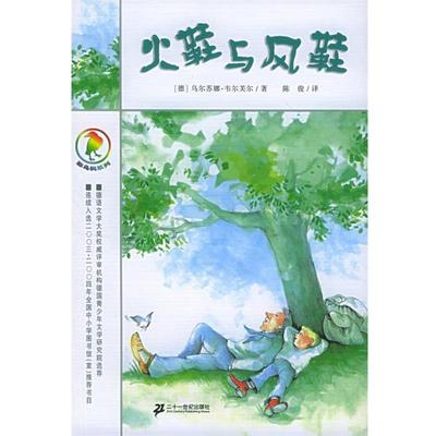 【正版书】 火鞋与风鞋- (德)韦尔芙尔,陈俊 21世纪出版社