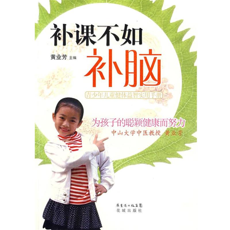 【正版书】 补课不如补脑:青少年儿童健体益智实用手册 黄业芳 主编 花城出版社