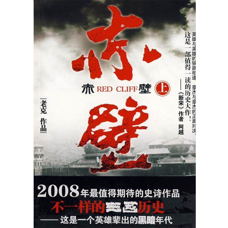 【正版书】 赤壁 老克 著 中国画报出版社