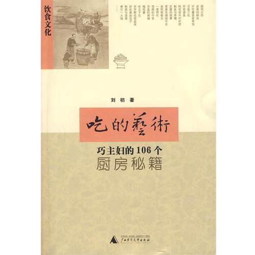 【正版书】 吃的艺术 刘枋 著 广西师范大学出版社