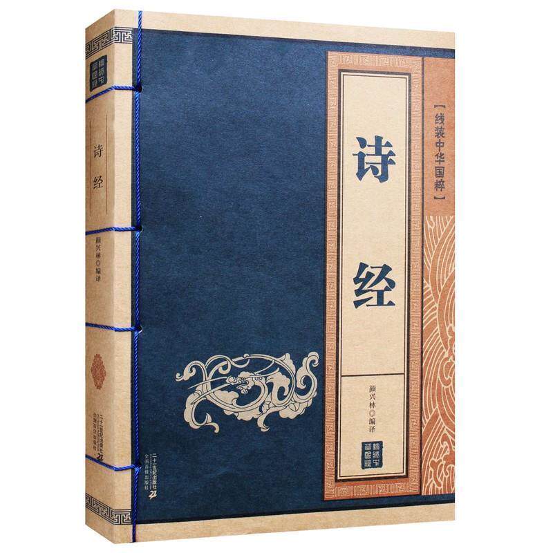 【正版书】 诗经 线装中华国粹系列 颜兴林 二十一世纪出版社