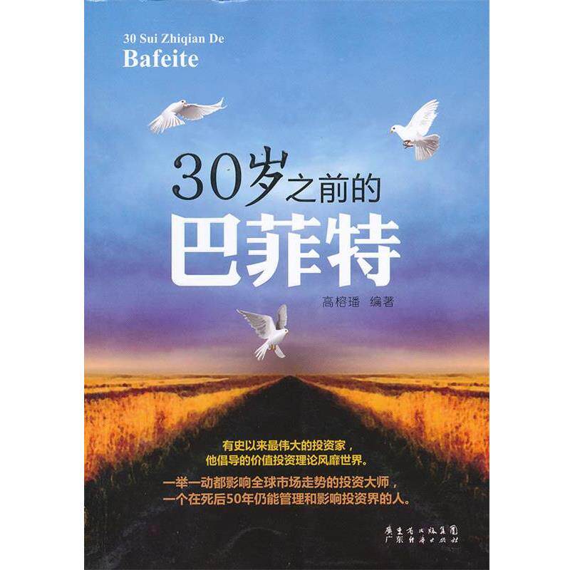 【正版书】 30岁之前的巴菲特 高榕璠编著 广东经济出版社有限公司