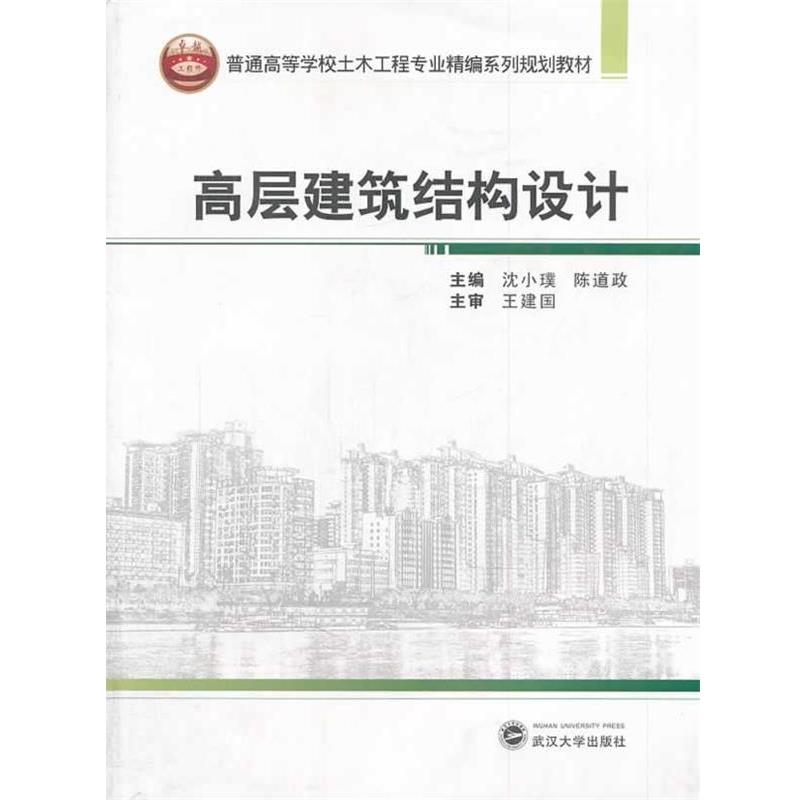 【正版书】 高层建筑结构设计 沈小璞,陈道政 主编 武汉大学出版社