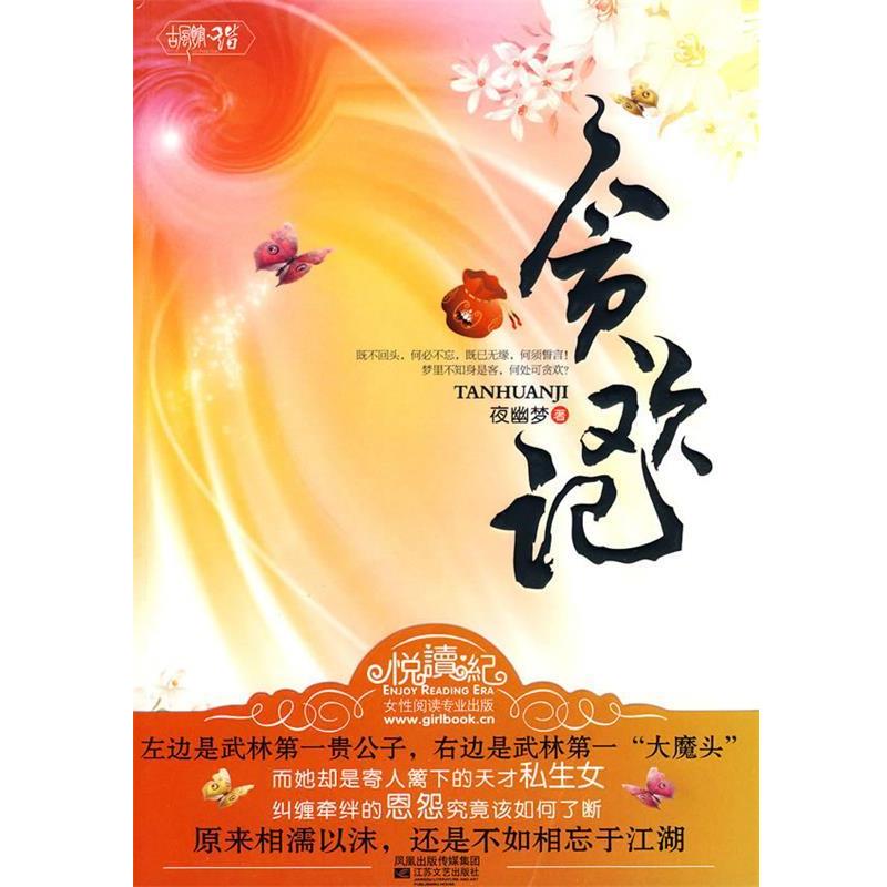 【正版书】 贪欢记 夜幽梦　著 江苏文艺出版社