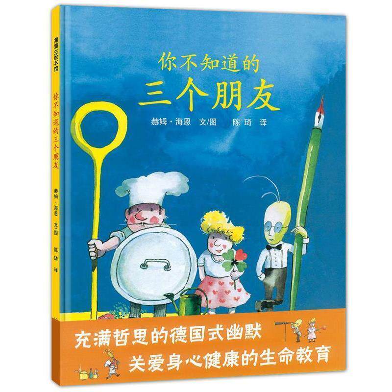 【正版书】 你不知道的三个朋友 赫姆·海恩　文图,陈琦　译 21世纪出版社