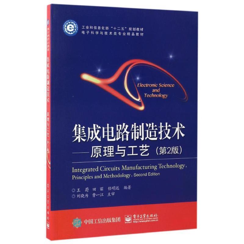 【正版书】 集成电路制造技术-原理与工艺- 王蔚 等编著 电子工业出版社