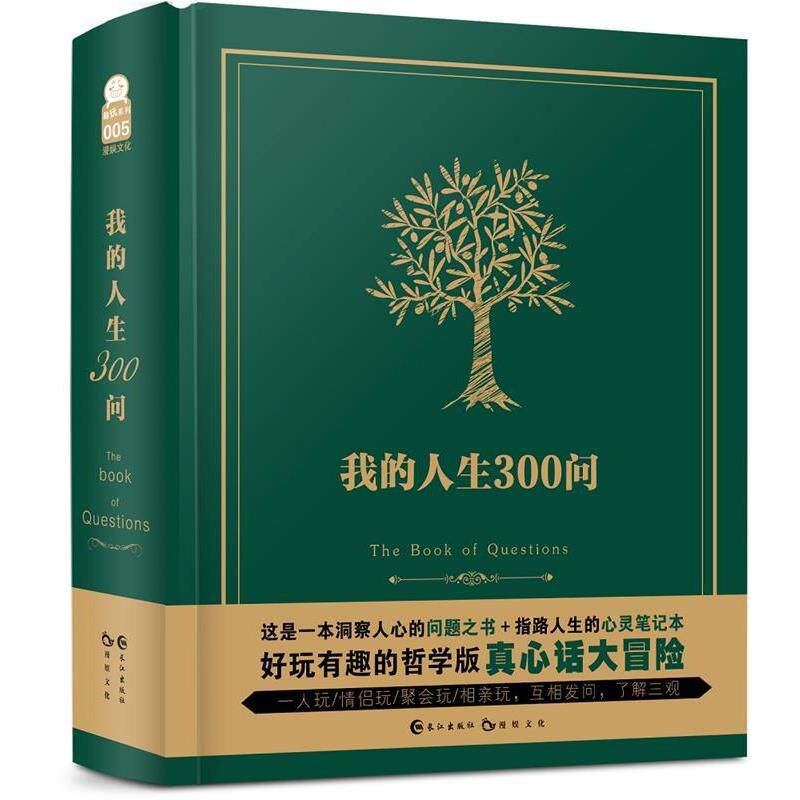 【正版书】 我的人生300问 漫娱文化 长江出版社
