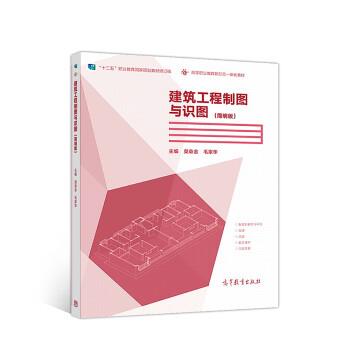 【正版书】 建筑工程制图与识图 莫章金,毛家华 高等教育出版社