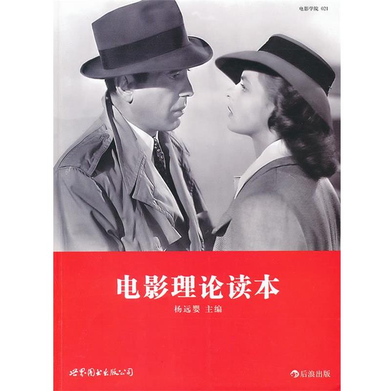 【正版书】 电影理论读本 杨远婴 编 世界图书出版公司