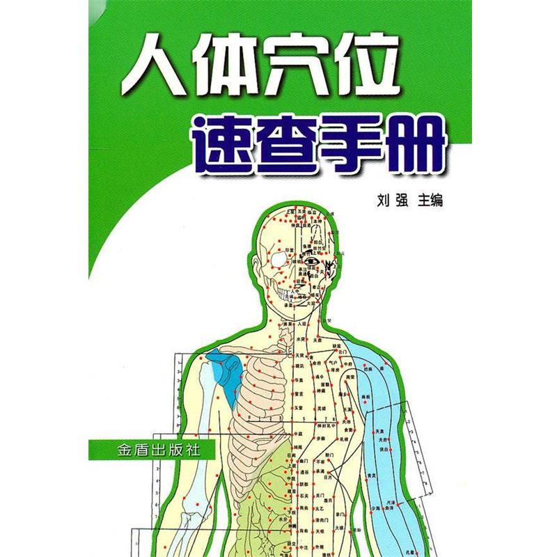 【正版书】 人体穴位速查手册 刘强 主编 金盾出版社