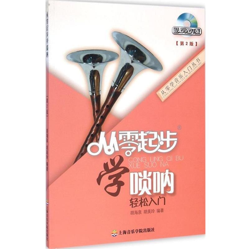 【正版书】 从零起步学唢呐 胡海泉,胡美玲 上海音乐学院出版社