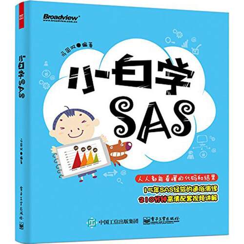 【正版书】 小白学SAS 冯国双 编著 电子工业出版社