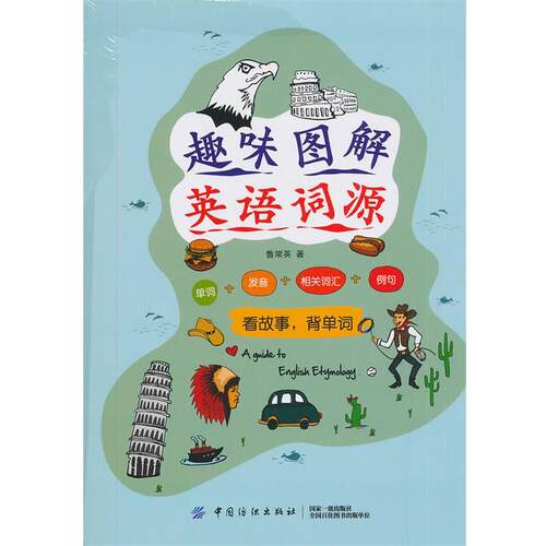 【正版书】 趣味图解英语词源 鲁常英 中国纺织出版社