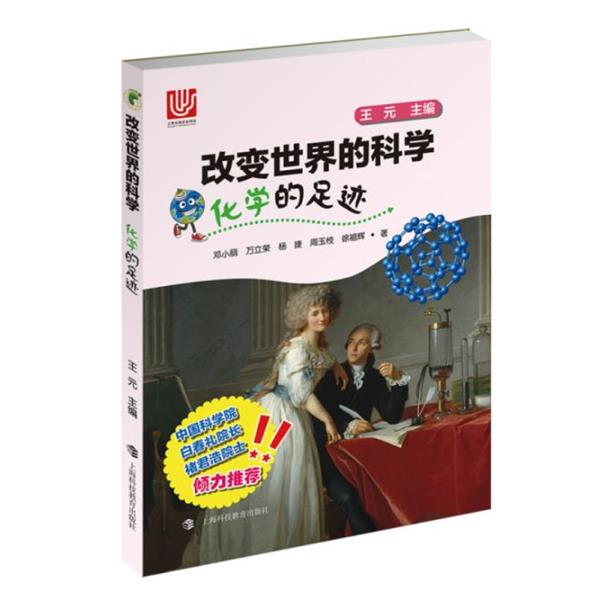 【正版书】 化学的足迹 邓小丽,万立荣,杨捷,周玉枝,徐祖辉 著 上海科技教育出版社