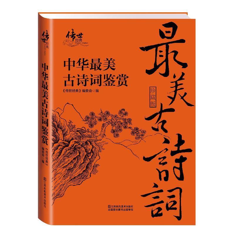 【正版书】 中华古诗词鉴赏 《传世经典》编委会 编 江苏凤凰美术出版社