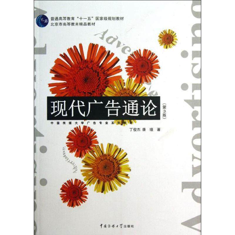 【正版书】 现代广告通论 丁俊杰,康瑾 中国传媒大学出版社