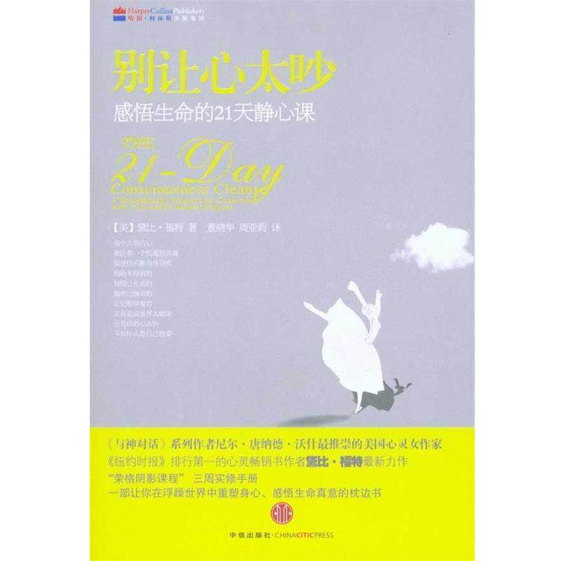 【正版书】 别让心太吵 感悟生命的21天静心课 (美)福特 著,董晓华,周亚莉 译 中信出版社