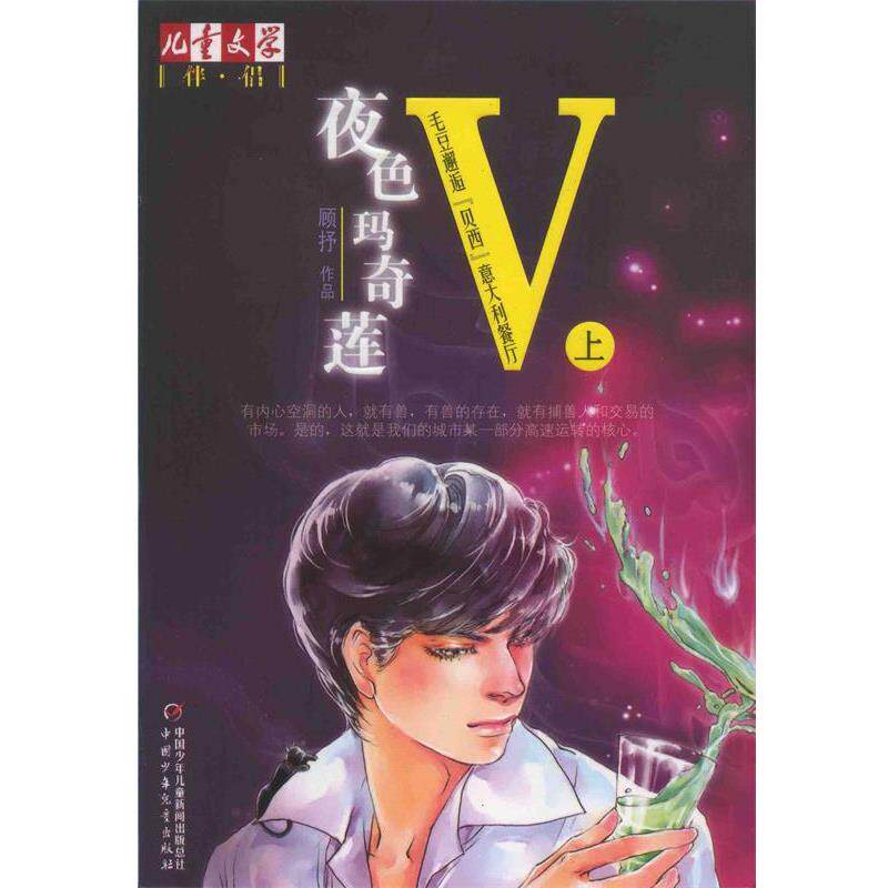 【正版书】 夜色玛奇莲-毛豆邂逅贝西意大利餐厅V 上 顾抒 著 中国少年儿童出版社