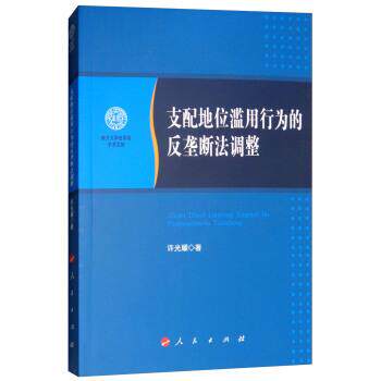 【正版书】 支配地位滥用行为的反垄断法调整 许光耀 人民出版社