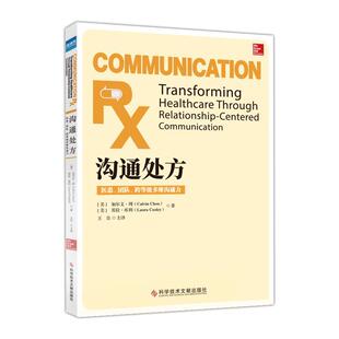 【正版书】 沟通：医患、团队、跨等级多维沟通能力 劳拉•库利 著,王岳 译 科学技术文献出版社