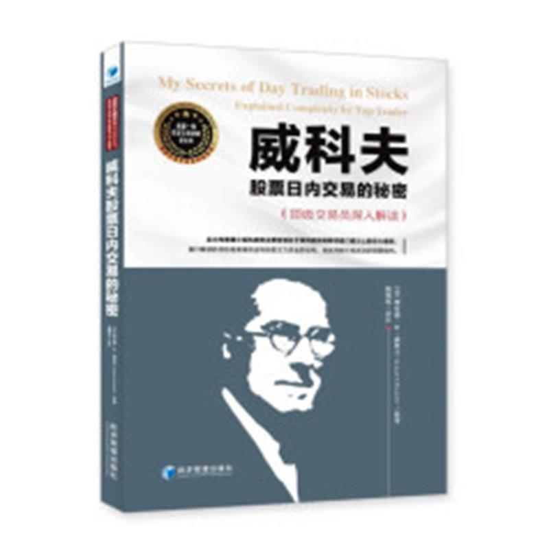 【正版书】 威科夫股票日内交易的秘密：交易员深入解读 [美]理查德·D.威科夫（RichardD.Wyckoff）,魏强斌 经济管理出版社
